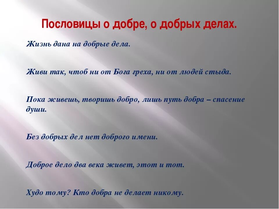 На что похожа добро. Пословицы о доброте и добрых делах. Пословицы о добрых делах. Пословицы и поговорки о добрых делах. Пос ЛОВИЦЫ О Добраде и добрых дннлах.