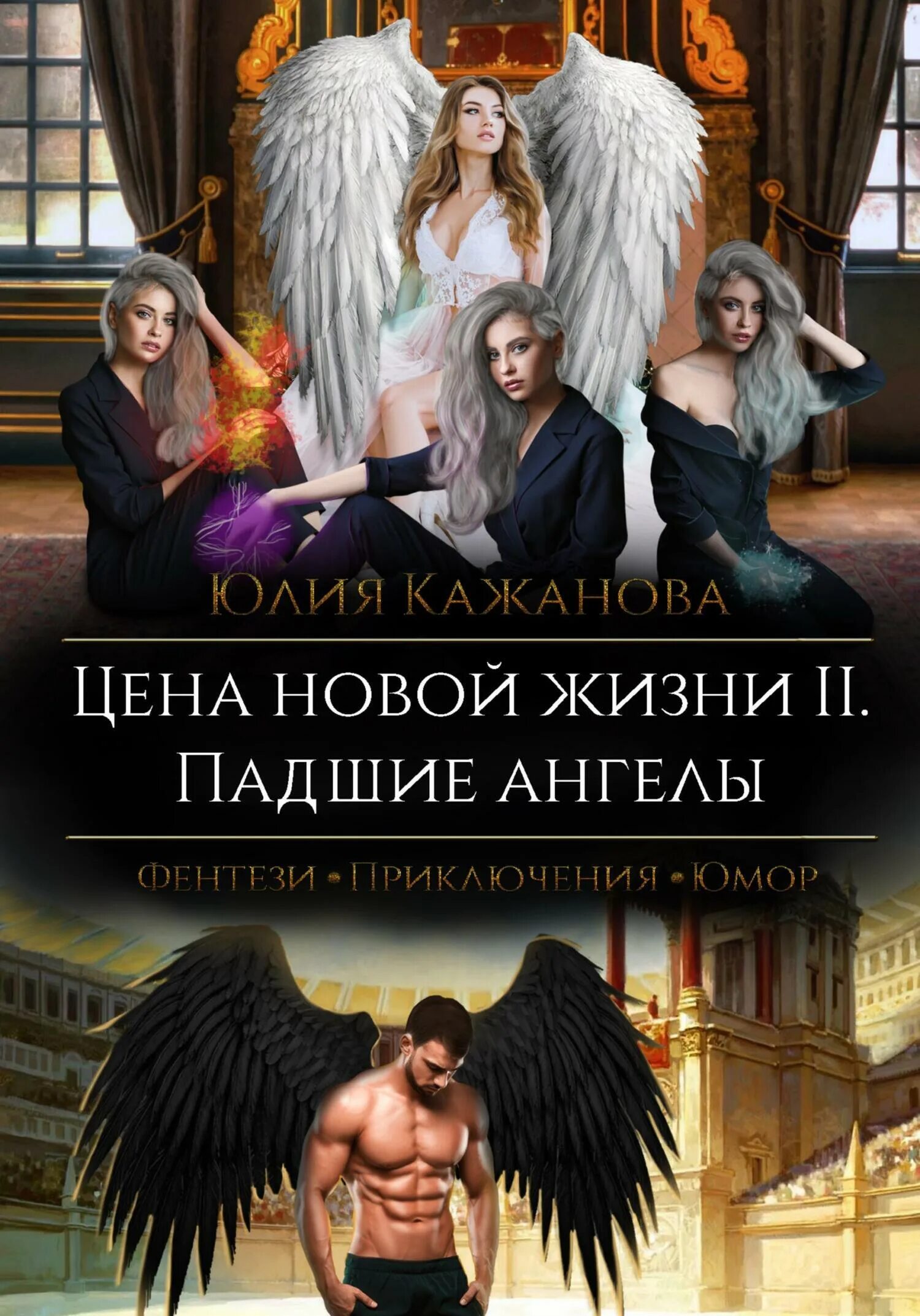 Читать книгу падший ангел. Падший ангел книга. книга ангелов. книги фэнтези про ангелов. современные книги.