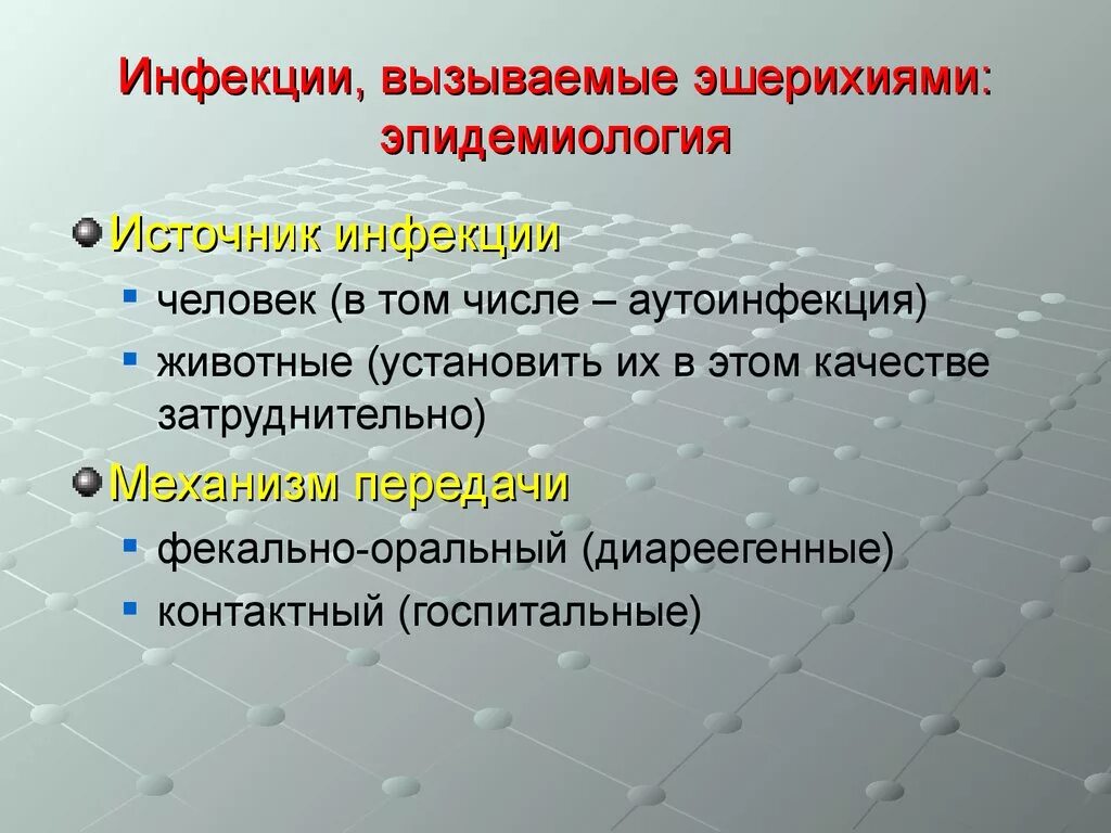 Заболевание вызванное рядом. Эшерихии вызывают заболевания. Заболевания, вызываемые патогенными эшерихиями. Источник заражения эшерихии. Эшерихии источник инфекции пути передачи.