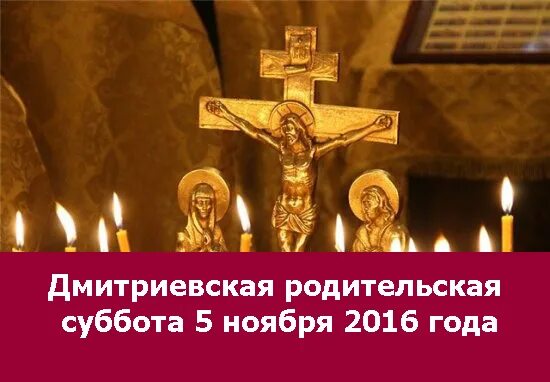 Дмитриевская родительская картинки с надписями. Дмитриев Кая родительская суббота. Дмитриевская родительская суббота в 2021. Открытки 5 ноября Димитриевская родительская суббота в 2022 году. Открытки с Дмитриевской родительской субботой 5 ноября 2022.