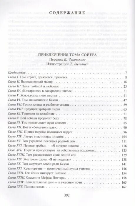 Приключения тома сойера 1 глава. Том сойер сирота. 2 глава тома сойера. Твен марк "том сойер". Аудиокнига тома сойера.