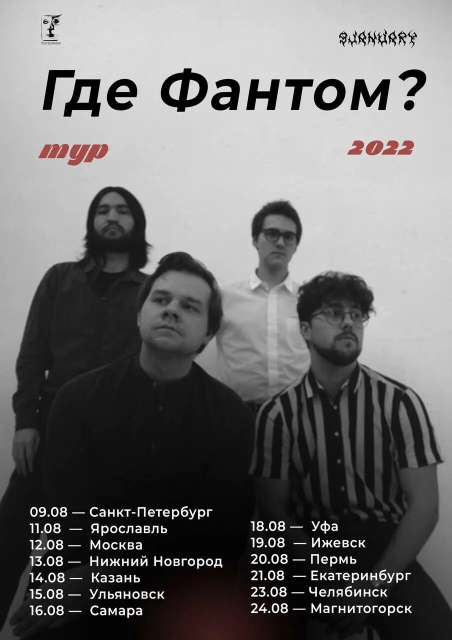 Где фантом. Группа фантом. где фантом группа. группа фантом фото. где фантом группа уфа.