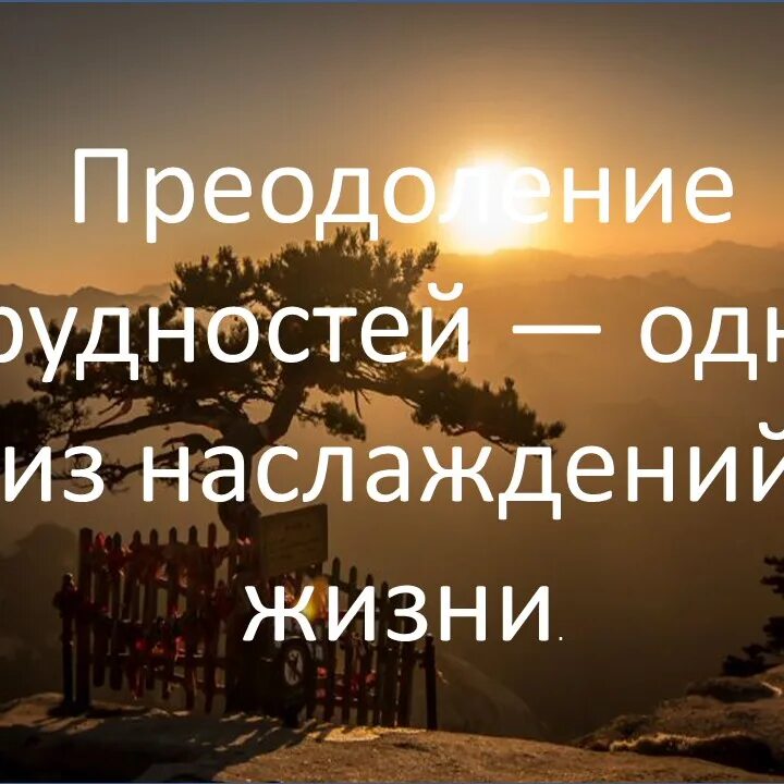 Фраза про наслаждение. Афоризмы о преодолении трудностей. Цитаты про преодоление трудностей. Высказывания про трудности.