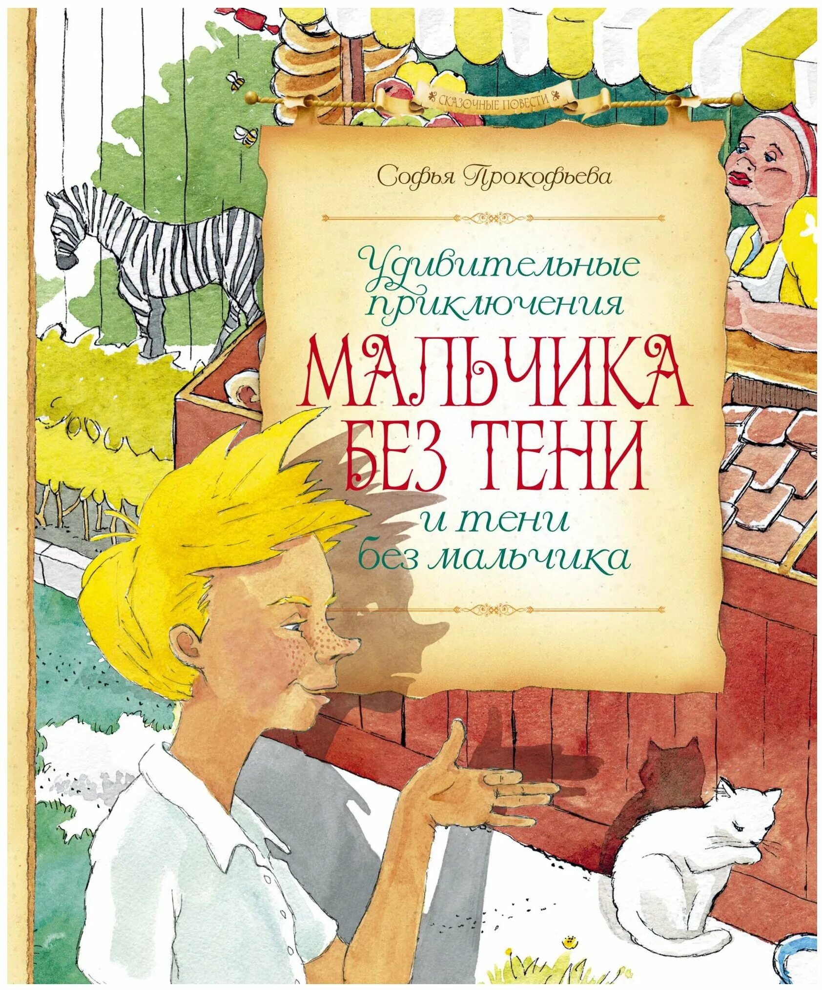 Приключение мальчика читать. Прокофьева удивительные приключения мальчика без тени. удивительные приключения мальчика без тени и тени без мальчика книга.