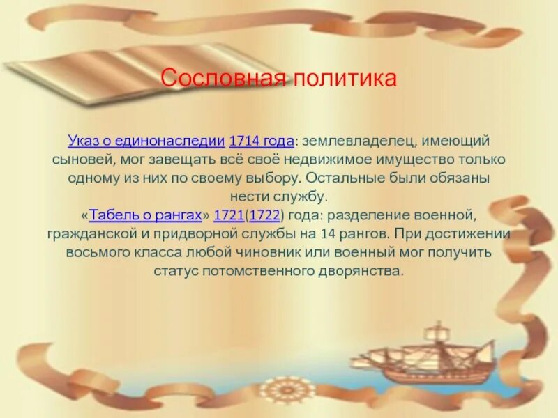 Указ о единонаследии ответ. Указ о единонаследии Петра 1. Указ о единонаследии 1714 года. Реформы Петра 1 указ о единонаследии. Указ о единонаследии год.