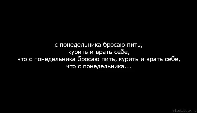 Бросил пить бросила жена. Бросил пить и курить. Пить в понедельник. Я В понедельник. С понедельника бросаю пить.