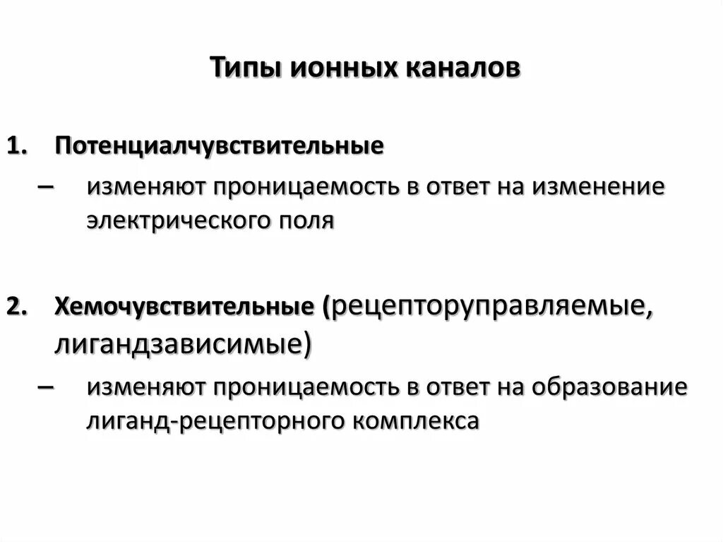 Классификация ионных каналов физиология. Ионные каналы мембран классификация. Классификация каналов в мембране. Классификация ионных каналов мембраны возбудимой клетки.