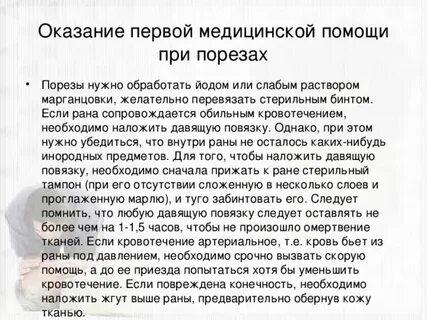 Первая помощь при порезе
