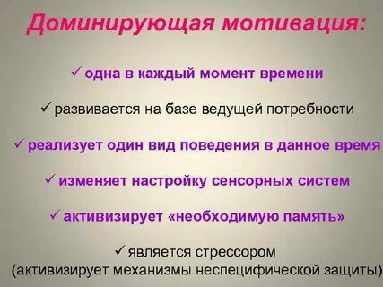 Доминирующие мотивы