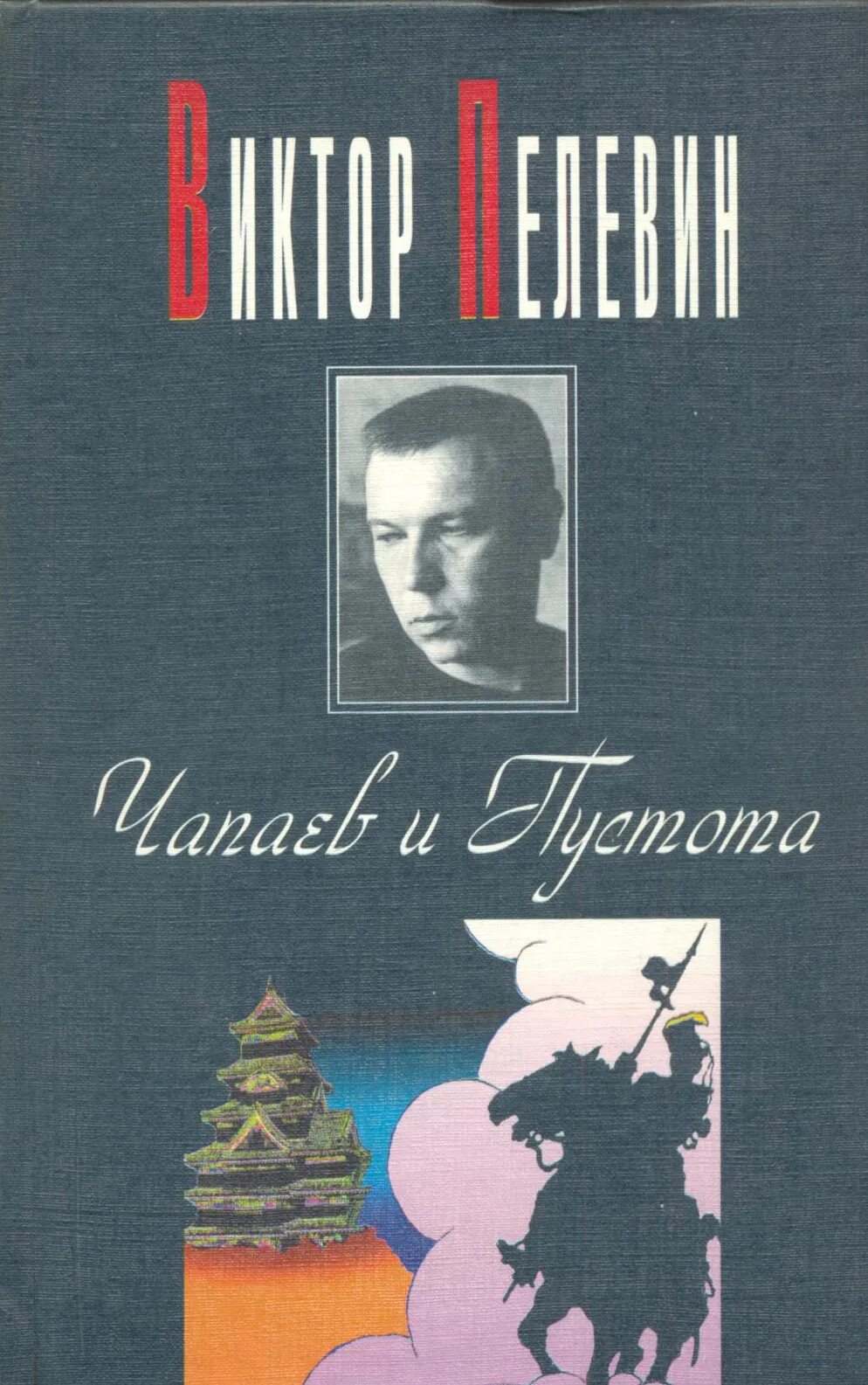 Пелевин чапаев аудиокнига. Чапаев и пустота 1996. «Чапаев и пустота» Виктора Пелевина (1996)..