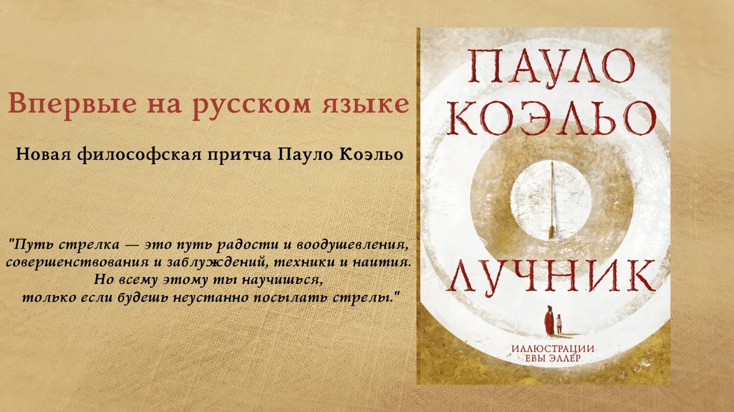 Пауло коэльо лучник. Коэльо лучник книга. Пауло коэльо лучник. Пауло коэльо лучник. Лучник пауло коэльо книга.