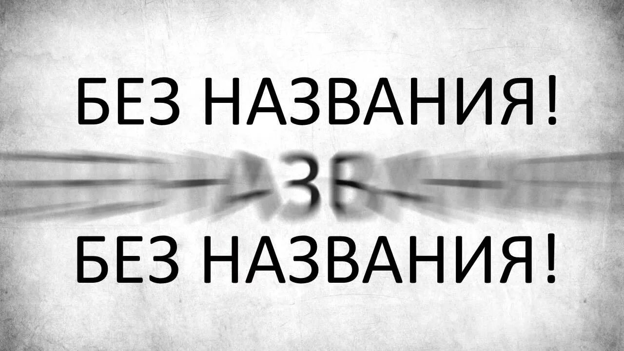 Нет названия. Песня без названия. Музыка без названия. Без имени картинка нет названия. Песня называется помедленней