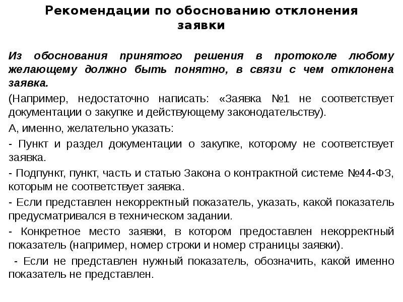 Обоснованность принятия решений. Отклонение заявки. Обоснование отклонения заявки пример. Обоснование принятого решения. Протокол отклонения заявки.