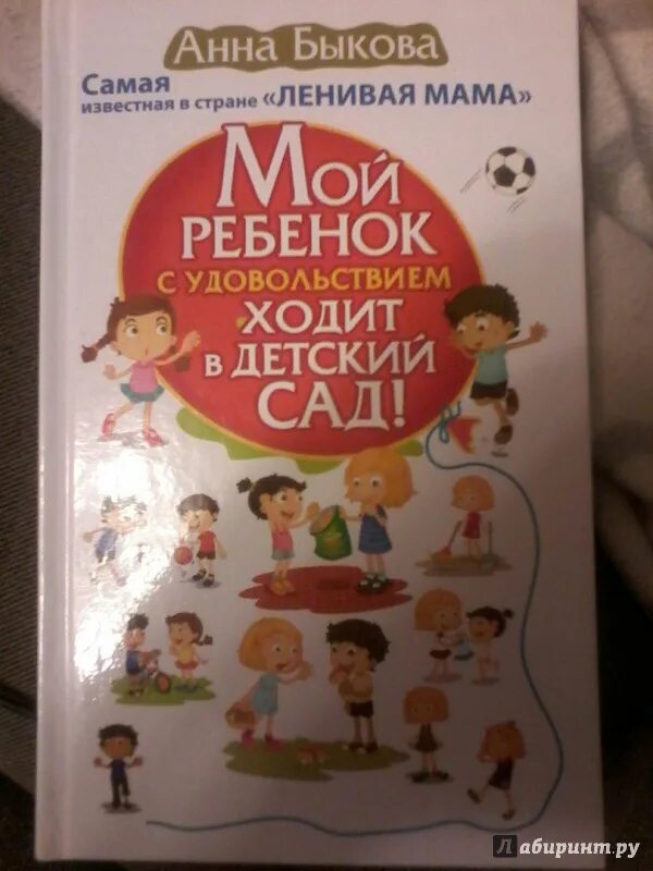 Быкова мой ребенок с удовольствием. Быкова а.а. "мой ребенок с удовольствием ходит в детский сад!".