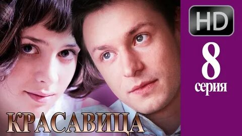Красавица 8 серию