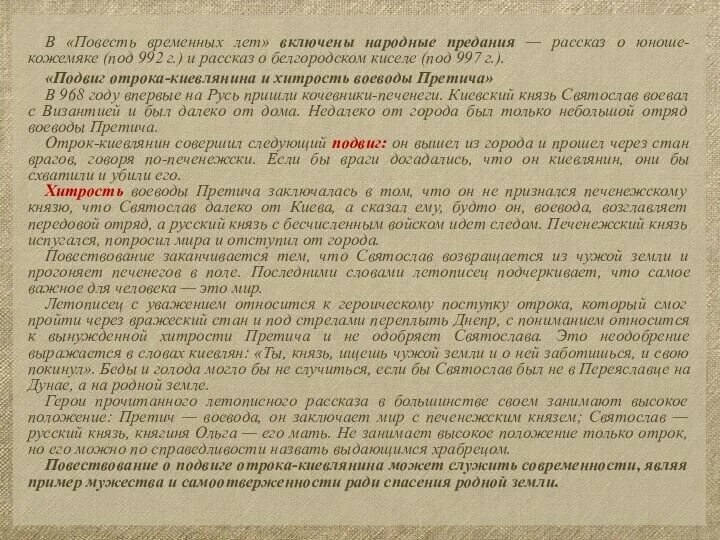 Повесть отрока. Подвиг отрока-киевлянина и хитрость воеводы претича. подвиг отрока-киевлянина и хитрость воеводы претича автор. подвиг отрока-киевлянина и хитрость воеводы претича читать. подвиг отрока-киевлянина и хитрость воеводы претича план.