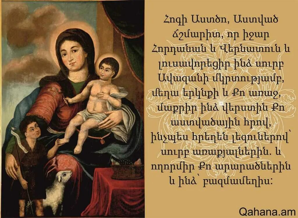 Айр мер. Армянская молитва. Молитва на армянском языке. Армянские молитвы на армянском языке. Молитва на армянском языке русскими.