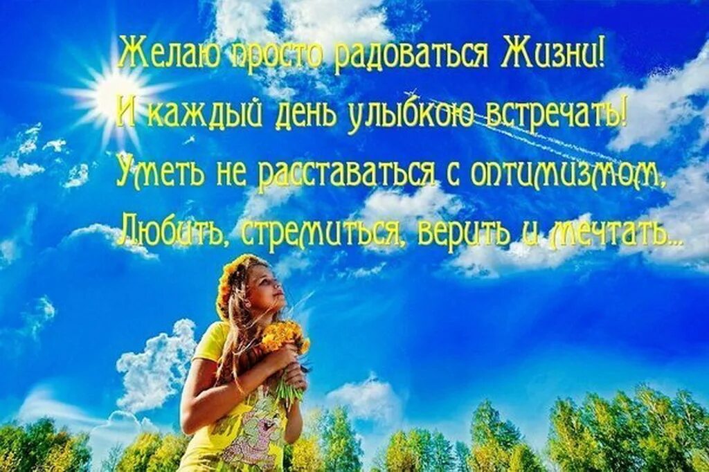 Будем радоваться жизни доброе. Пожелания радости жизни. желаю просто радоваться жизни и каждый день улыбкою встречать. открытки радоваться жизни. живи и радуйся жизни.