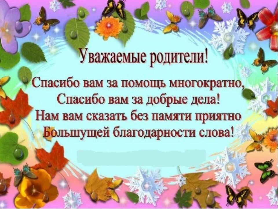 Слова благодарности родителям за подарок и поздравления. Спасибо родителям гтвоспитателей. Слова благодарности родителям. Поздравление родителям. Спасибо родителям в детском саду.