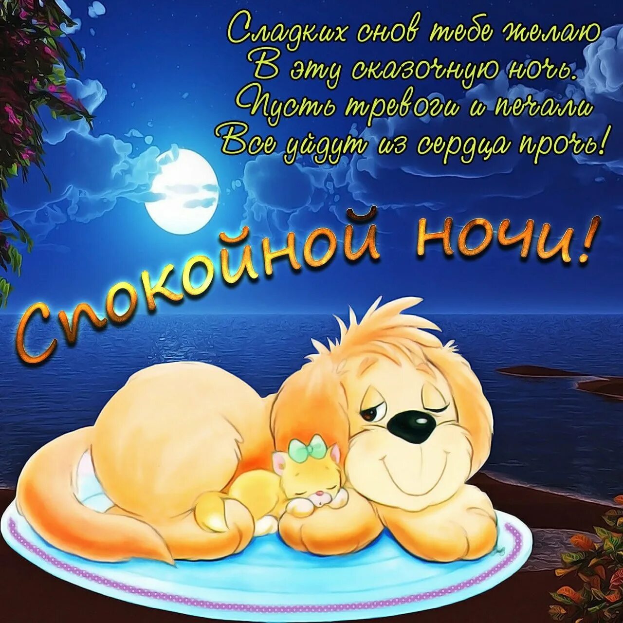 Доброй ночи своими словами. Пожелания спокойной ночи. Открытки спокойной ночи. Открытки спокойнойночки. Спокойной ночи сладких снов.