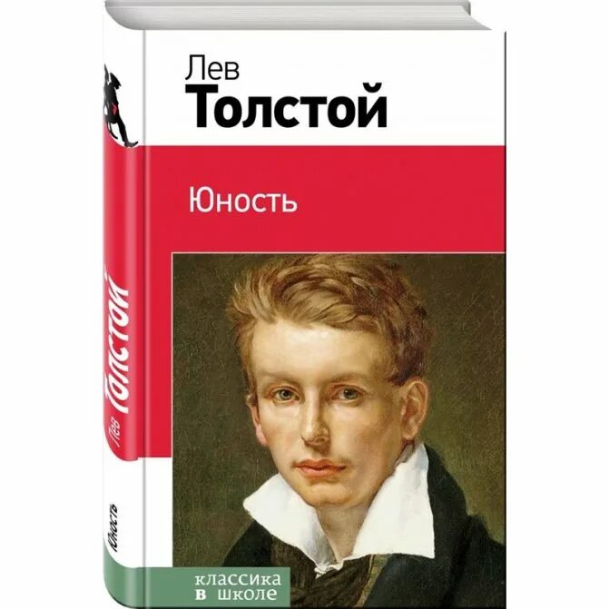 Толстой л.н. "Юность". Лев толстой в юности. Лев толстой повесть Юность. Юность толстой л. н. книга. Главные герои произведения школа