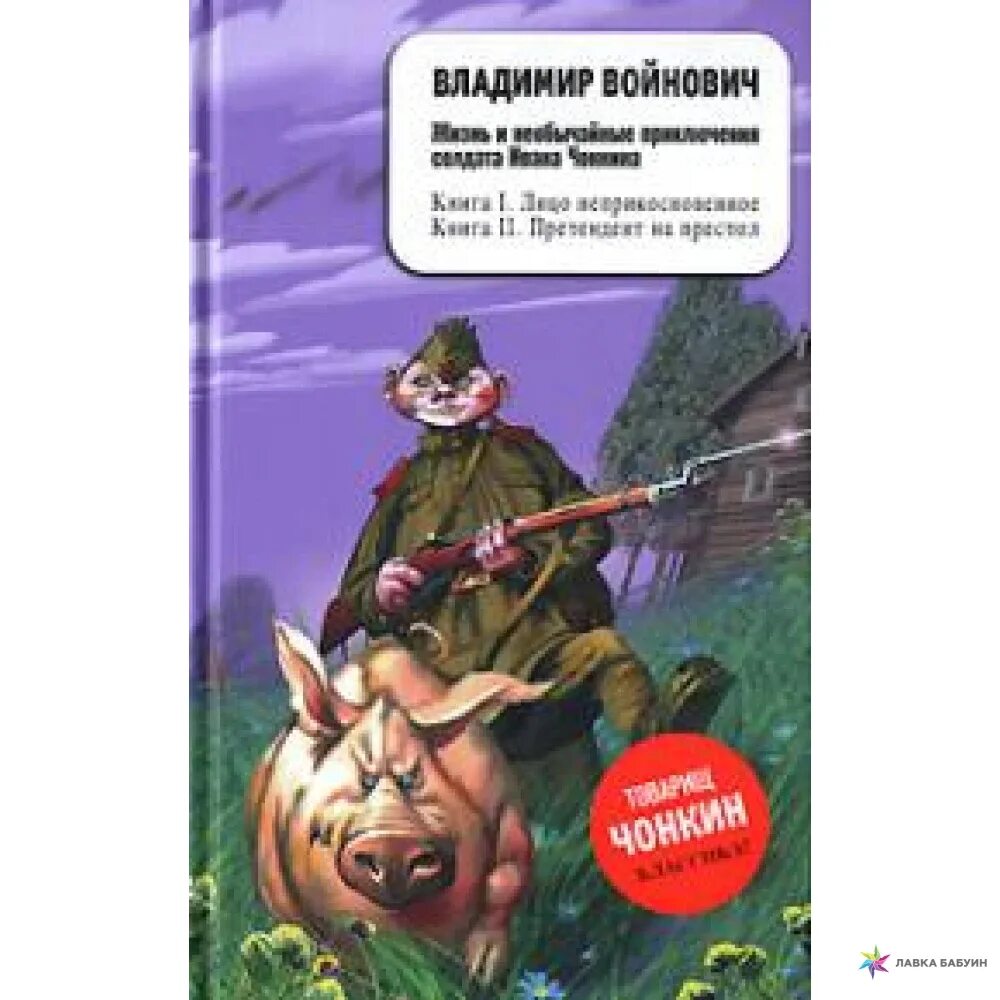 Аудиокниги приключения солдата ивана чонкина. Аудиокниги приключения солдата ивана чонкина. Приключения солдата ивана чонкина. Войнович жизнь и необычайные приключения солдата ивана чонкина. Войнович чонкин.