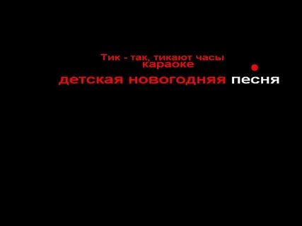 Тик так на часах ровно текст