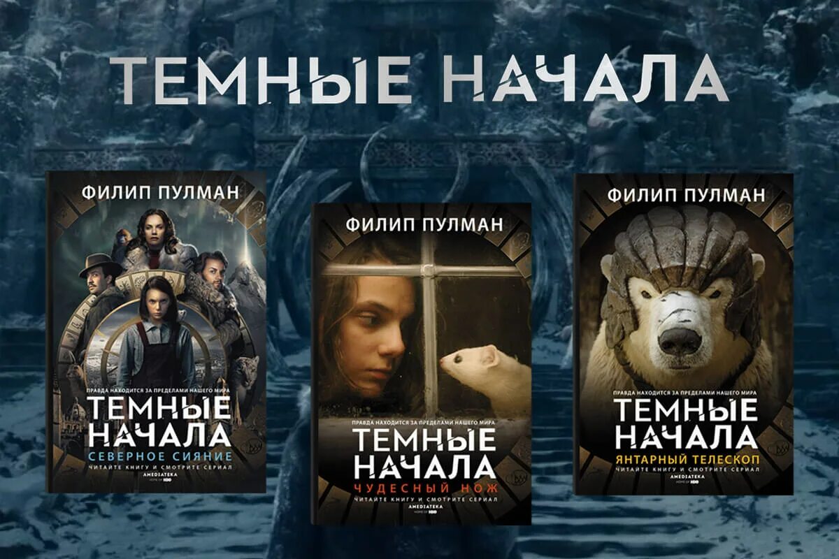 филипп пулман темные начала. темные начала книга. темные начала (2019). тёмные начала / his dark materials 2 сезон. темные начала песня.