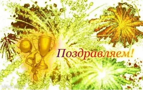Поздравляем участников с победой