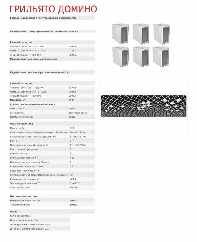 Светильник Грильято Домино 75x75. Светильник Грильято Домино x4 75x75. Светильник Домино для Грильято 100х100. Светильники для Грильято светодиодные 100х100 Домино. Светильник домино