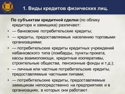 Субъекты кредитования