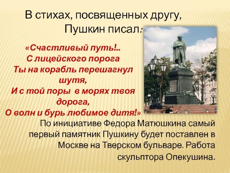 Где пушкин написал памятник. Памятник Пушкину в Москве. Опекушин памятник Пушкину. Памятник Пушкину в Москве на Тверском бульваре. Памятник Пушкину Матюшкин.