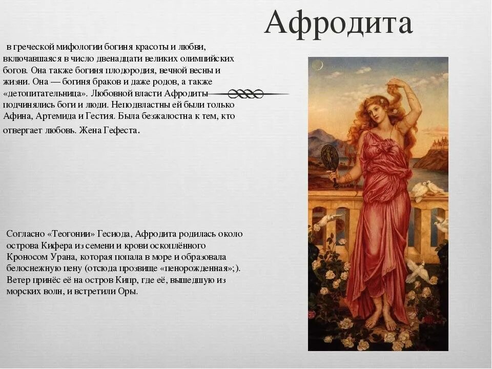 Сила бога афродита. Афродита богиня древней греции краткое. мифы древней греции богиня любви. афродита мифология древнегреческая. афродита богиня древней греции описание.