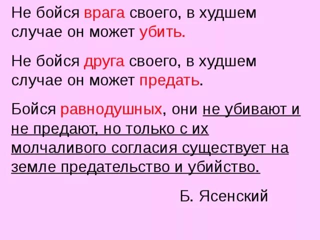 Бойтесь равнодушных людей. Не бойся врага своего. не бойся врага своего: в худшем случае он может убить. не бойся врага своего бойся равнодушных. не бойся друга своего в худшем случае он предаст тебя.