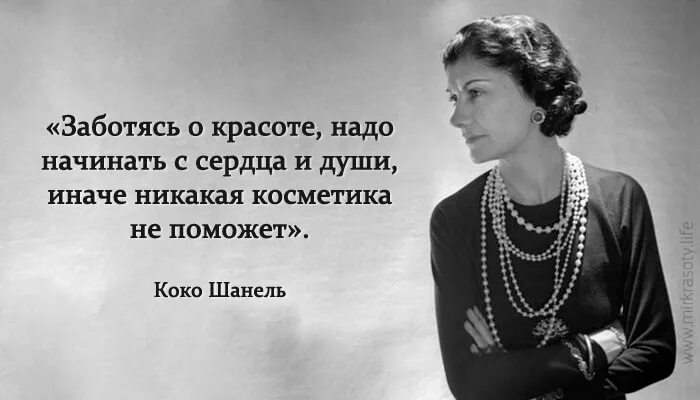 Для того чтобы быть незаменимой нужно. Коко Шанель про самооценку. Высказывание Коко Шанель о маленьком черном платье. Заботясь о красоте Коко Шанель. Легендарные высказывания Коко Шанель.