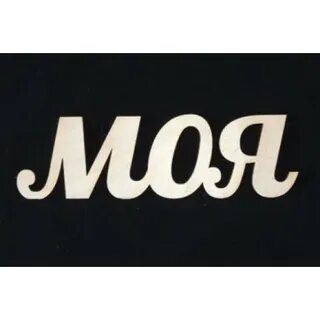 Надпись my