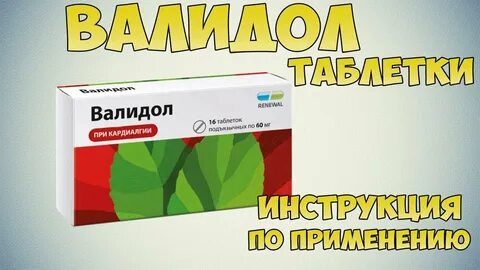 Валидол или корвалол при болях в сердце