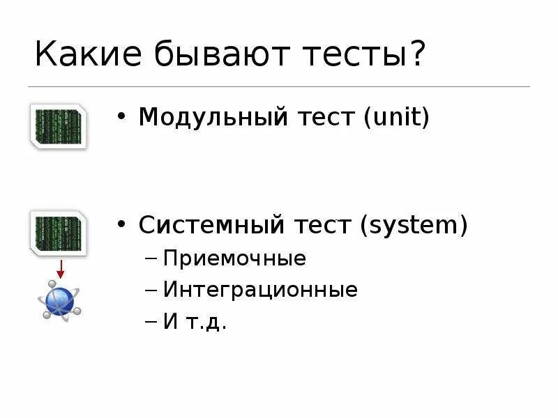 Какой бывает тест. Какие бывают теслы. какие бывают тесты. юниты модули тестирование. существующие тесты.