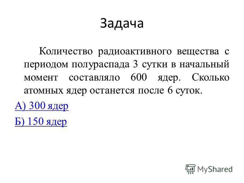 600 составляет. Задачи на период полураспада химия. Количества вещества период полураспада. Задачи на Полураспад химия. Период полураспада радиоактивного вещества 3 суток.