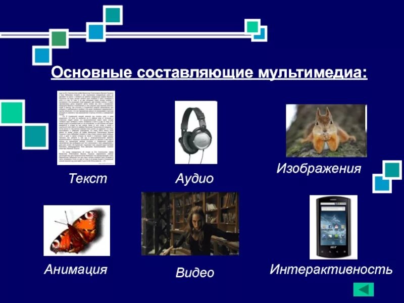 Каковы основные составляющие мультимедиа. Составляющие мультимедиа. Основные составляющие мультимедиа. Мультимедийная презентация. Назовите три составляющих мультимедиа..