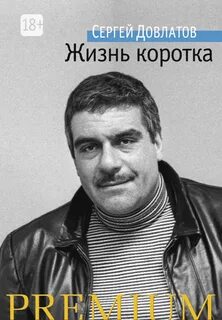Довлатов жизнь коротка