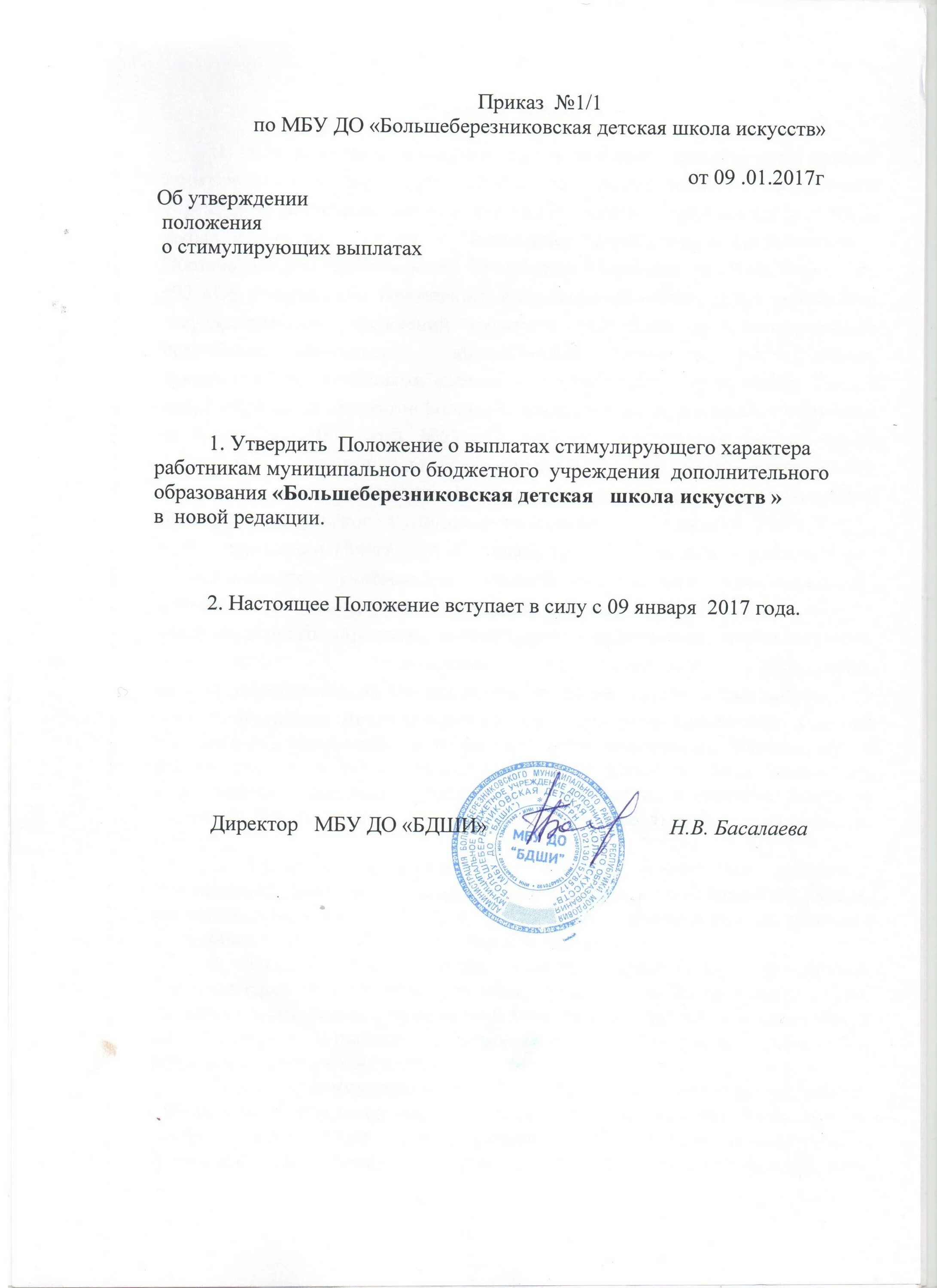 Положение о стимулирующих выплатах 2025. Приказ о стимулирующих выплатах. об утверждении положения о стимулирующих выплатах. положение о стимулирующих выплатах в дополнительном образовании. приказ о стимулирующих выплатах образец.