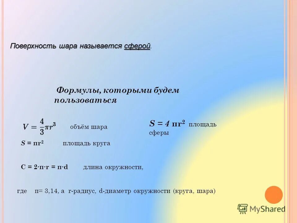 Формула объема круга. Формулы шара и сферы. формулы по шару и сфере. площадь круга шара формула. окружность шара формула.