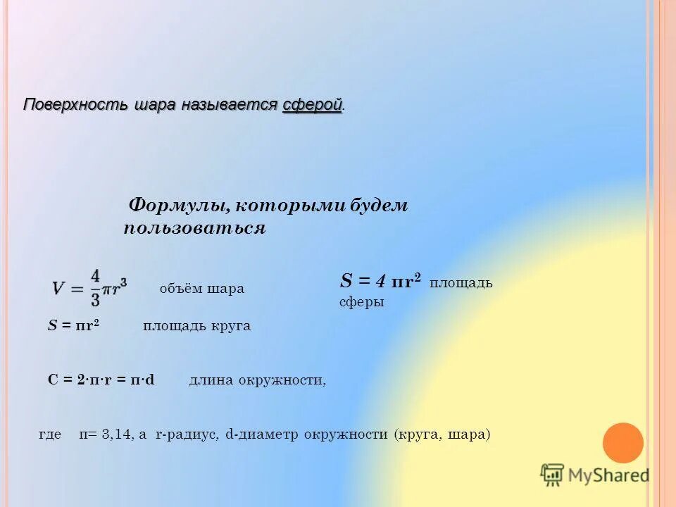 Формулы круга шара. Окружность шара формула. Объем сферы формула. Площадь сферы формула. Формулы окружность круга сферы.