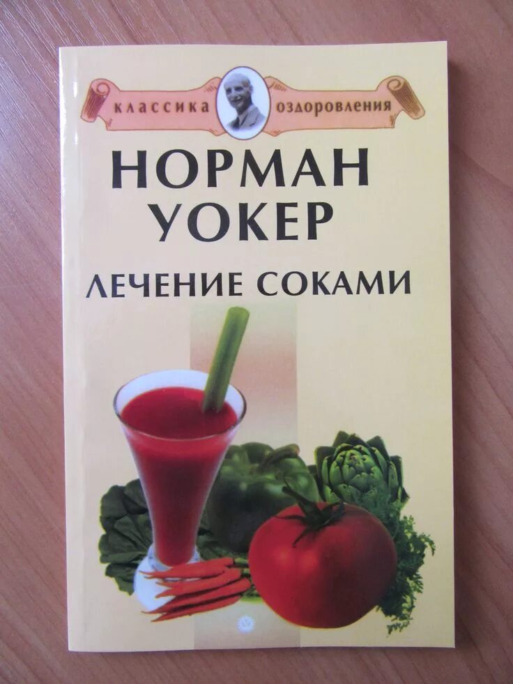 Книга сока. Книга соков. Лечение соками книга. Сырые овощные соки книга. Книги про соки.