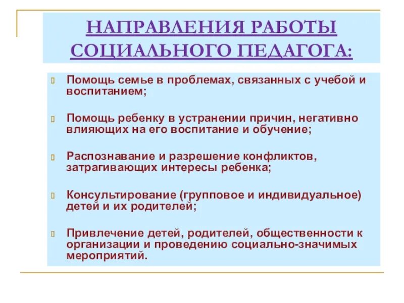 Направления социально-педагогической работы. Направления работы социального педагога. Работа социального педагога с семьей. Социально-педагогическая помощь семье. Мероприятия социально педагогической поддержки