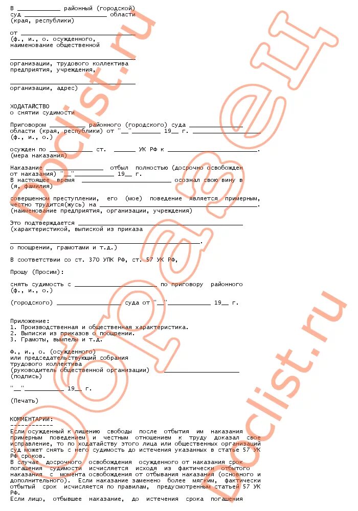 заявление на снятие судимости образец. ходатайство о погашении судимости образец. снятие судимости форма ходатайства. ходатайство о снятии судимости образец 2023. форма ходатайства в суд о снятии судимости.