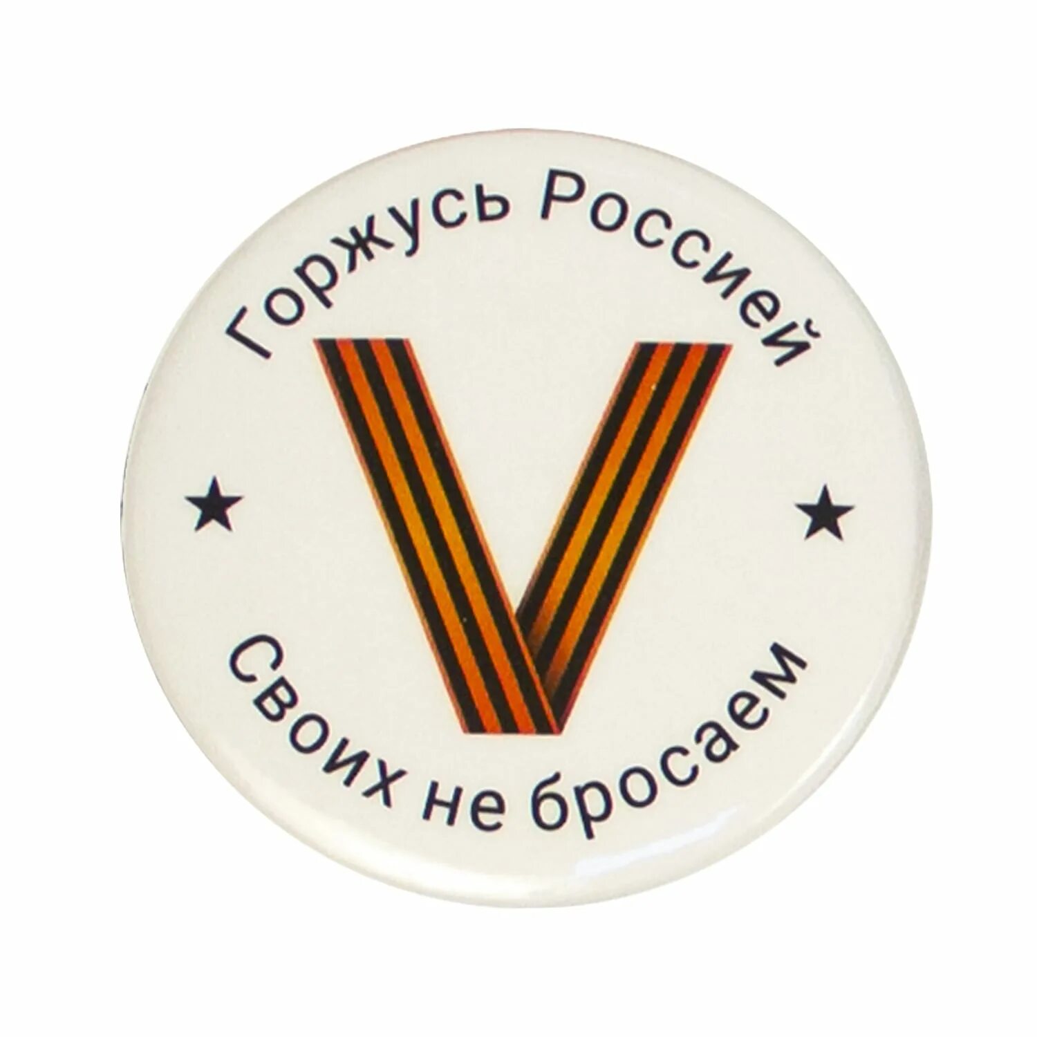 Эмблема своих не бросаем. Своих не бросаем логотип. патриотические значки. z v своих не бросаем логотип. эмблема за наших своих не бросаем.
