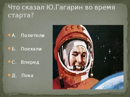 Слово сказал гагарин
