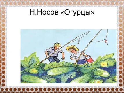 Носовой огурцы